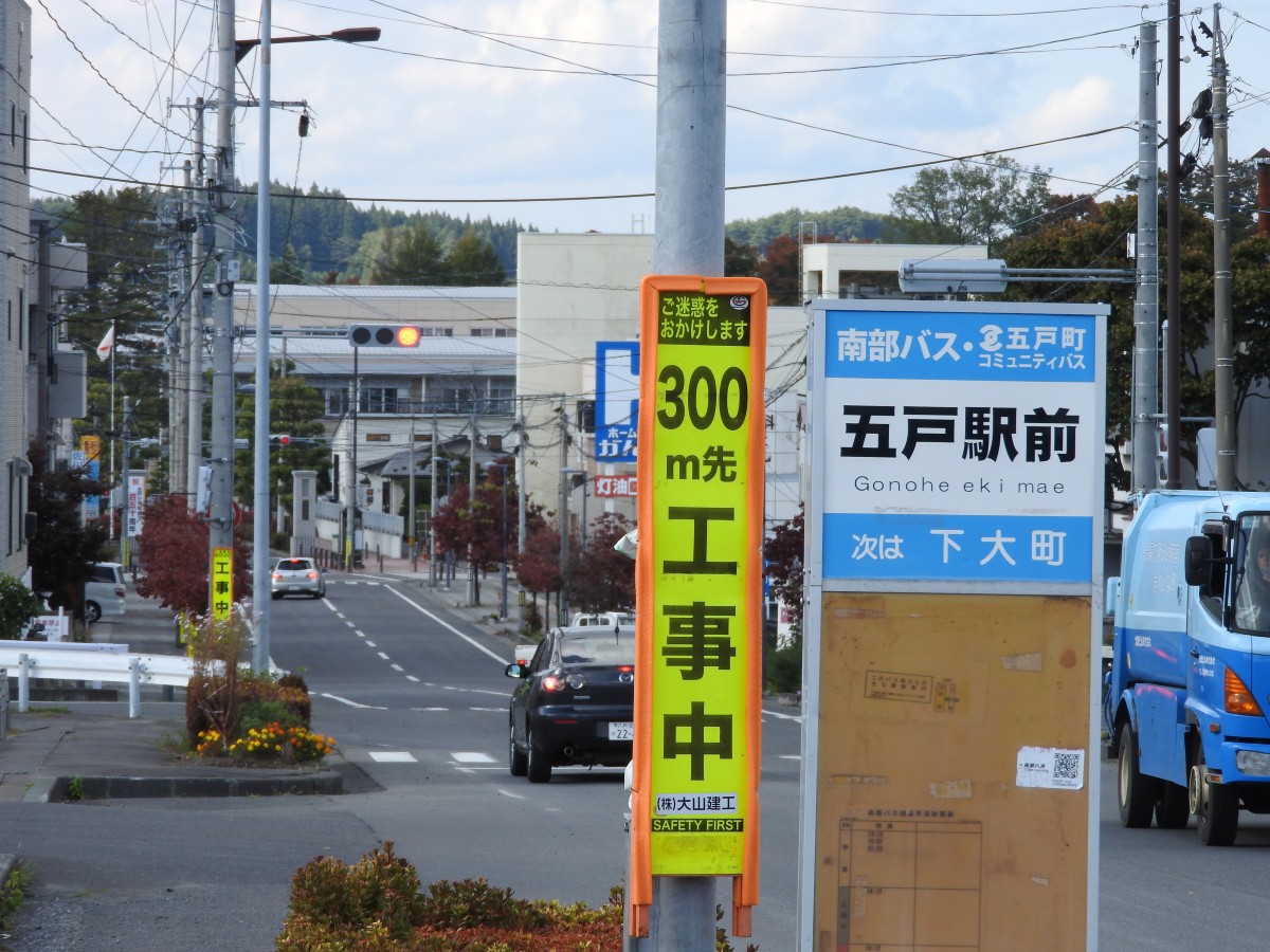 五戸駅前バス停