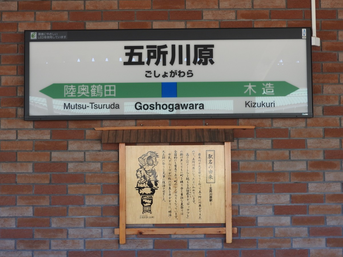 五所川原駅
