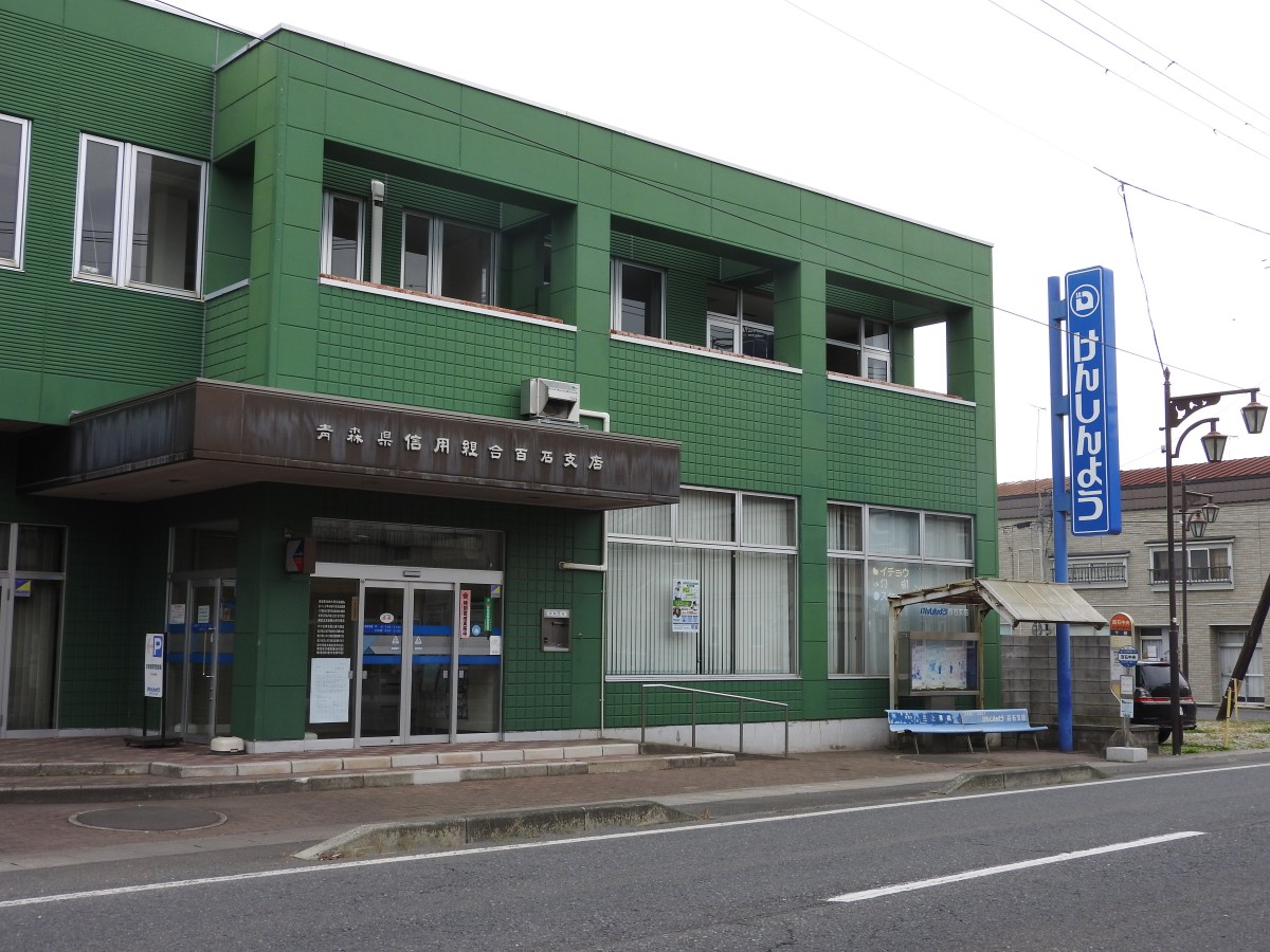 県信用百石支店