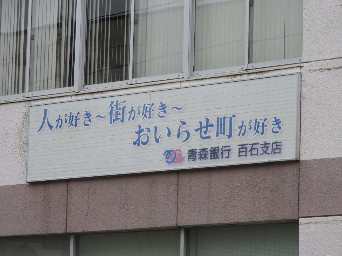 青森銀行百石支店