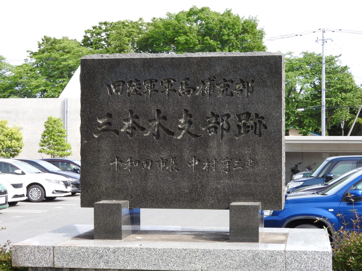 軍馬補充部跡