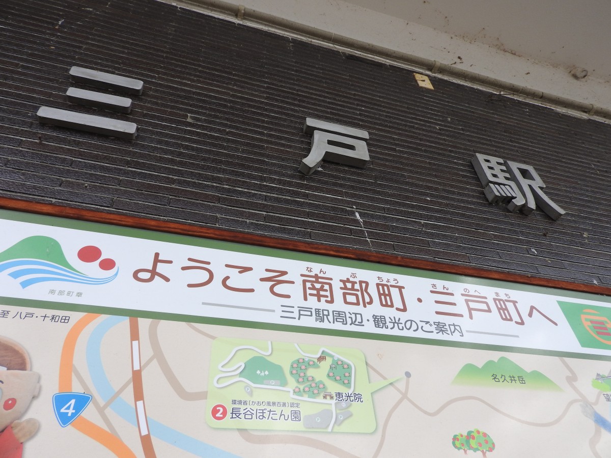 三戸駅