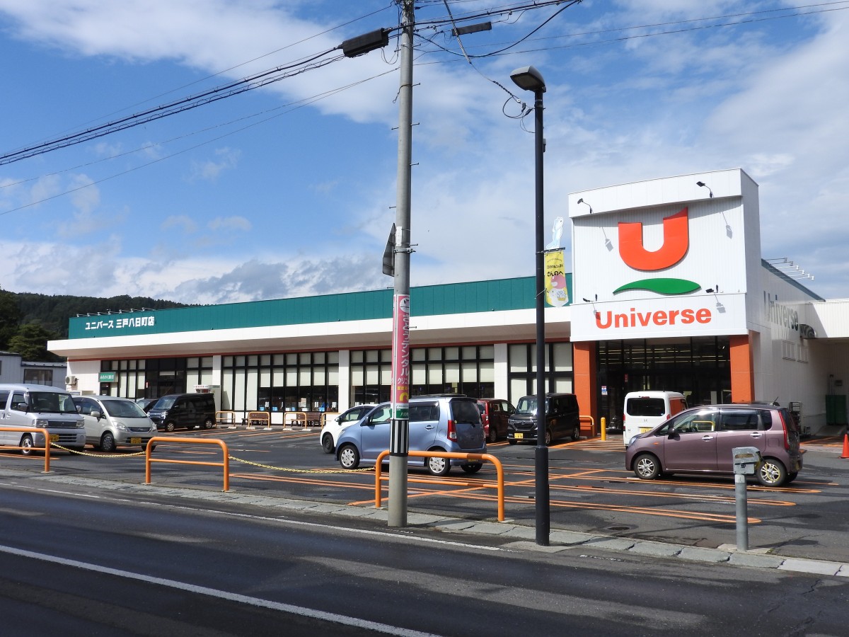 ユニバース三戸八日町店
