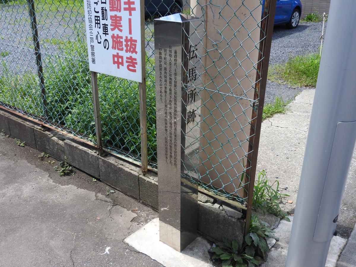 伝馬所跡標柱