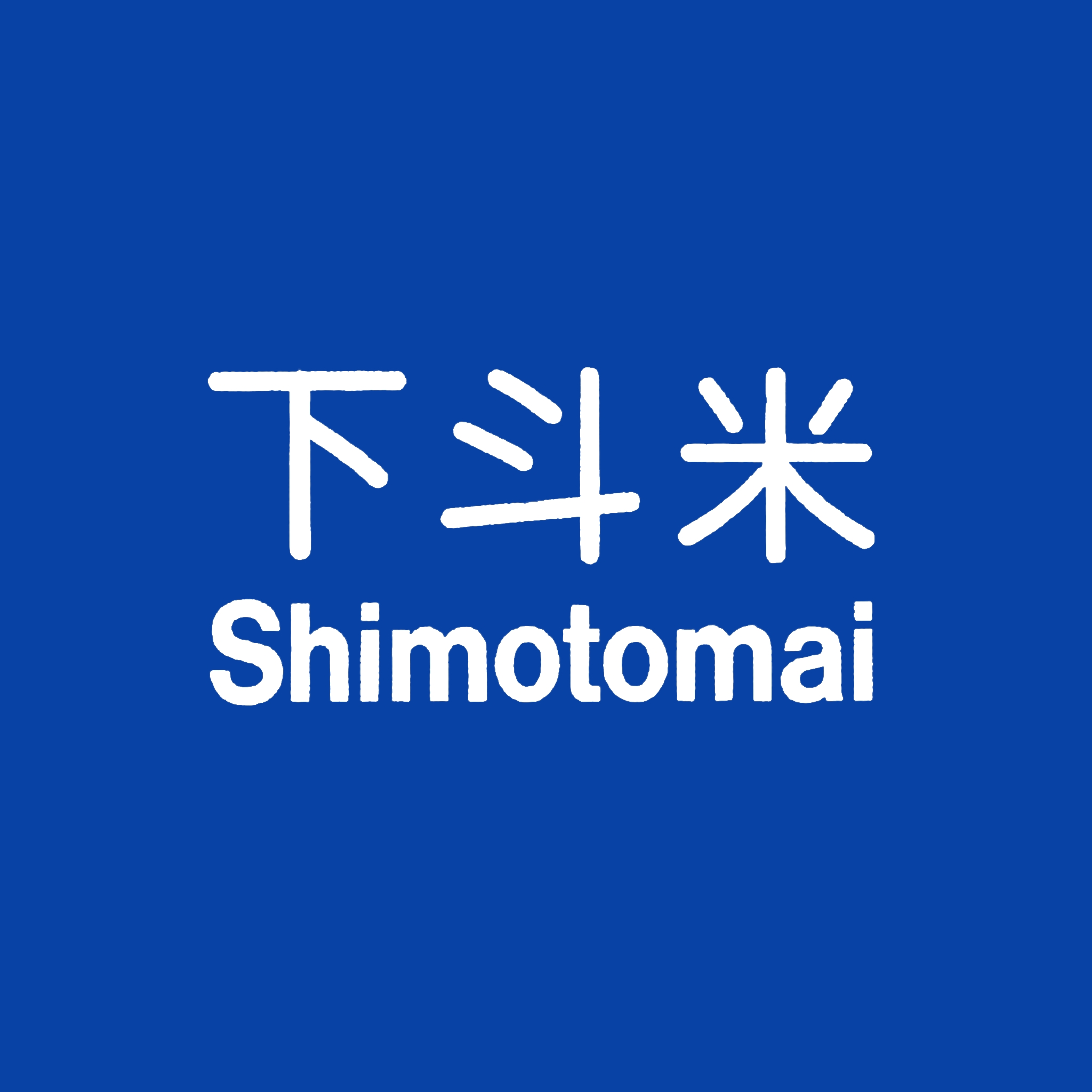 アイコン（下斗米）